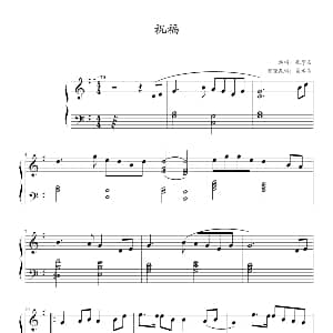 祝福 钢琴谱 易水寒 改编