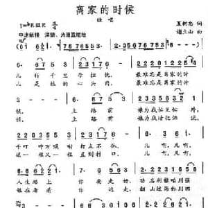 离家的时候_民歌简谱_词曲:夏树忠 谢立山