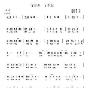你呀你,了不起_民歌简谱_词曲:武秀林 武秀林