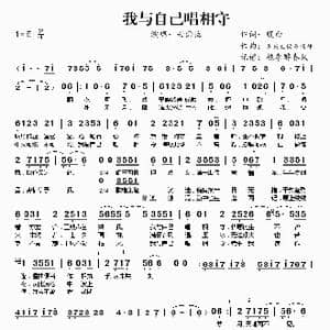 我与自己唱相守_歌曲简谱_词曲:腹白 是我在做多情种