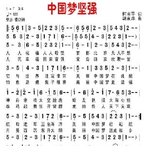 中国梦坚强_美声唱法乐谱_词曲:何宝平 胡袁萍
