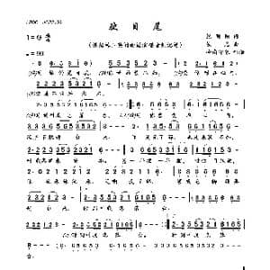 驶目尾_歌曲简谱_词曲:纪明阳 佚名