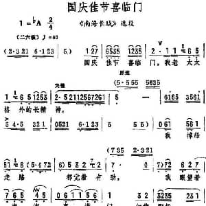评剧谱 | 国庆佳节喜临门 南海长城 选段 筱俊亭
