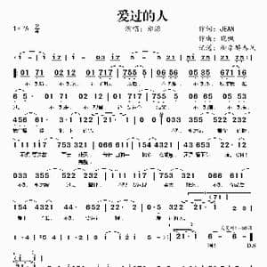 爱过的人_歌谱投稿_词曲:JEAN 晓枫