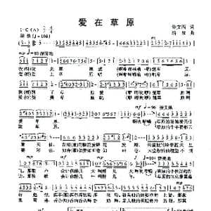 爱在草原_歌曲简谱_词曲:佟文西 清泉