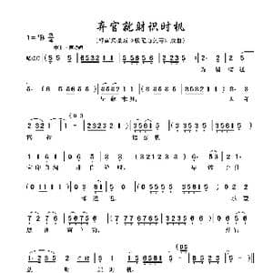 弃官就财识时机_歌谱投稿