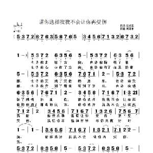 请你选择我我不会让你再受伤_通俗唱法乐谱_词曲:范修奎 黄清林