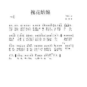 槐花姑娘_歌曲简谱_词曲:李维阳 李戈