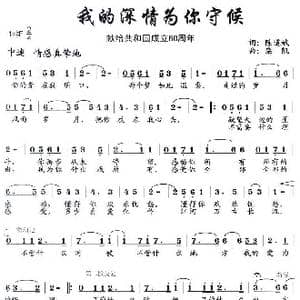 我的深情为你守候_歌曲简谱_词曲:陈道斌 栾凯