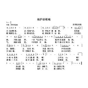 保护好歌喉_歌曲简谱_词曲:朱国鑫 朱国鑫