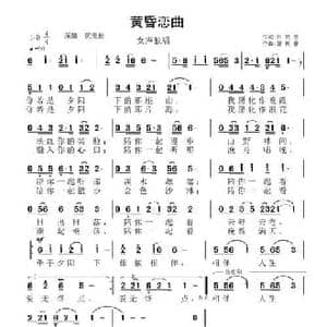 黄昏恋曲_民歌简谱_词曲:张效密 智树春
