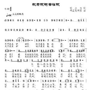 敬老院啊幸福院 _民歌简谱_词曲:邬大为 邹昌昊 邹莹