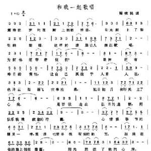 和我一起唱歌_民歌简谱_词曲:周依民 张玉晶