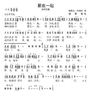 聚在一起_歌曲简谱_词曲:张亮文 石顺义 饶荣发