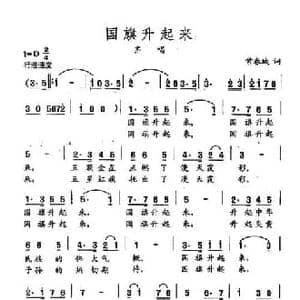 田光歌曲选 106国旗升起来_民歌简谱_词曲:常春城 田光