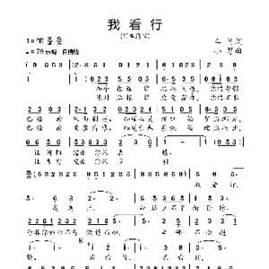 我看行_歌曲简谱_词曲:车行 小弩