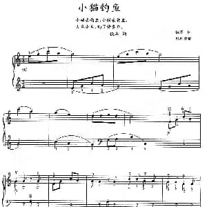 小猫钓鱼 钢琴谱