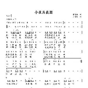 今夜月最圆_歌曲简谱_词曲:萧思林 向邦瑜