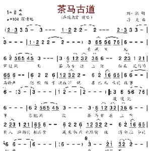茶马古道_歌谱投稿_词曲:刘一澜 浮克