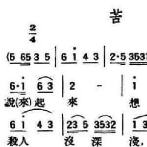 苦连天_民歌简谱