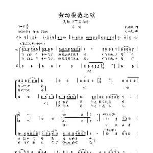 劳动模范之歌_歌曲简谱_词曲:钱建隆 刘书先