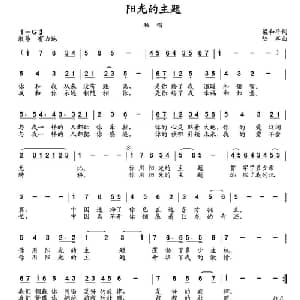 阳光的主题_通俗唱法乐谱_词曲:梁和平 陆军