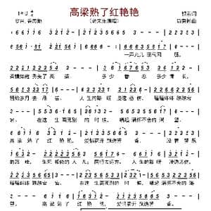 高梁熟了红艳艳_歌曲简谱_词曲:银燕 简荣彬