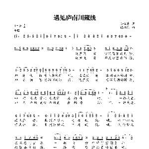 遇见庐南川藏线_歌曲简谱_词曲:陈世慧 储向前