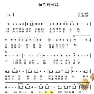 知己婵娟缘_通俗唱法乐谱_词曲:虎山龙 轻云望月