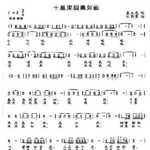 十里果园美如画_民歌简谱_词曲:左玉龙 刘昌贵