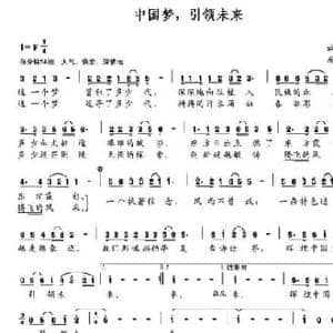 中国梦,引领未来_民歌简谱_词曲:云剑 张友殿