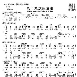 九十九次我爱他_通俗唱法乐谱_词曲:陈静楠 方文良