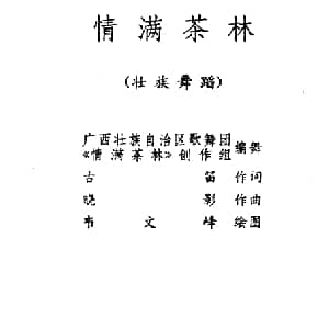 情满茶林 壮族舞蹈