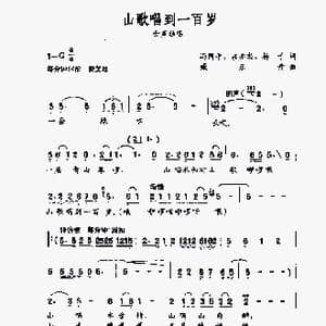 山歌唱到一百岁_歌谱投稿