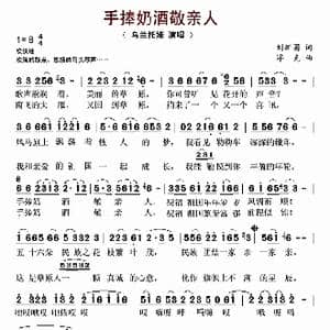 手捧奶酒敬亲人_歌谱投稿_词曲:刘新圈 浮克
