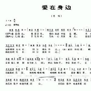 爱在身边_民歌简谱_词曲:海利 赵鹏豪