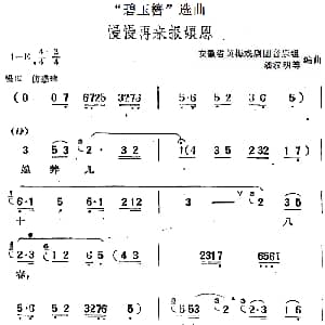黄梅戏谱 | 碧玉簪 选曲 慢慢再来报娘恩 安徽省黄梅戏剧团音乐组 潘汉明等编曲