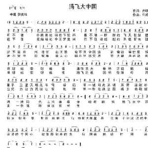 腾飞大中国_民歌简谱_词曲:乔明全 许顺民