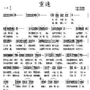 重逢_通俗唱法乐谱_词曲:黎富强 黎富强
