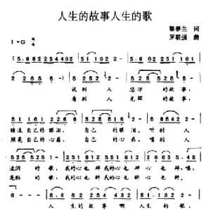 人生的故事人生的歌_民歌简谱_词曲:黎春兰 罗联强