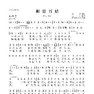 相思百结_歌曲简谱_词曲:魅灵 恒曌