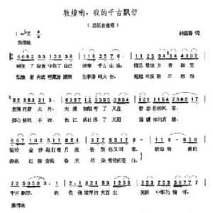 敦煌哟,我的千古飘带_民歌简谱_词曲:孙振春 张玉晶