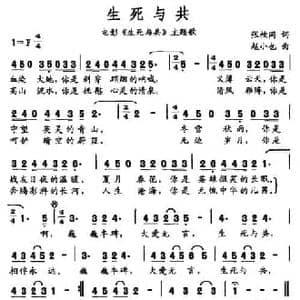 生死与共_民歌简谱_词曲:张枚同 赵小也