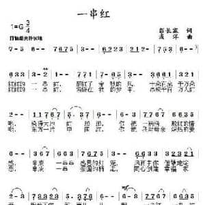 一串红_民歌简谱_词曲:彭长霖 浅洋