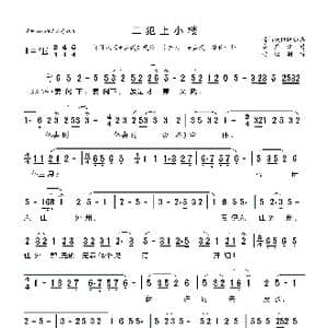 莆仙戏 二犯上小楼_歌曲简谱_词曲: 海燕记谱