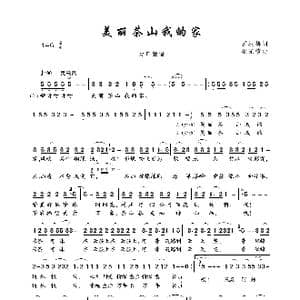 美丽茶山我的家_歌曲简谱_词曲:罗枝梅 梁光榜