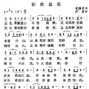 依然故我_通俗唱法乐谱_词曲:曾腾芳 雷蕾