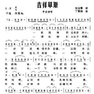 吉祥草原_民歌简谱_词曲:张宝星 丁昌信