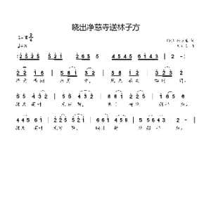 晓出净慈寺送林子方_歌曲简谱_词曲: 宋 杨万里 刘新太