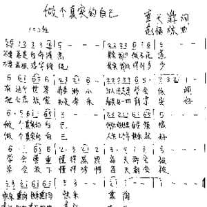 做个真实的自己_歌谱投稿_词曲:幸天游 赵福林